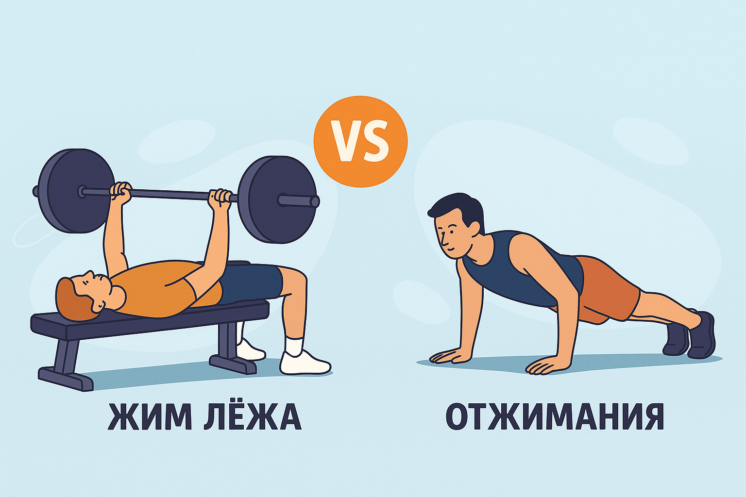🦾 Почему жим лежа и отжимания от пола — не одно и то же